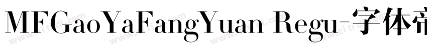 MFGaoYaFangYuan Regu字体转换